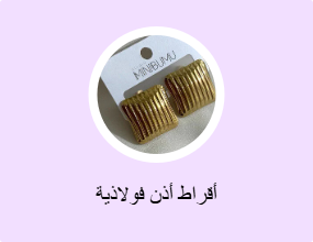 أقراط أذن فولاذية