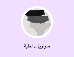 سراويل داخلية