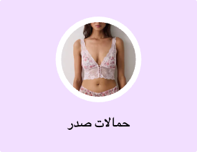 حمالات صدر
