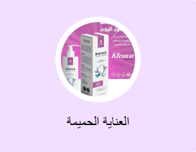العناية الحميمة