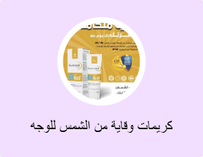 كريمات وقاية من الشمس للوجه