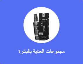 مجموعات العناية بالبشرة