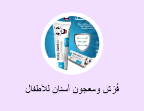 فُرَش ومعجون أسنان للأطفال