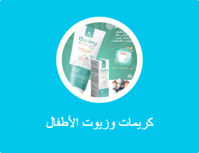 كريمات وزيوت الأطفال