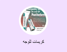 كريمات للوجه
