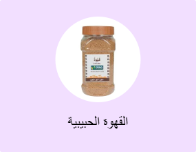 القهوة الحبيبية