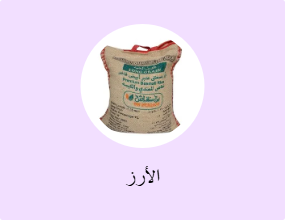 الأرز