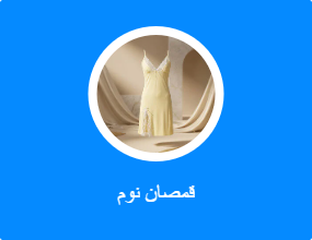 قمصان نوم