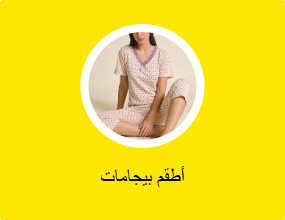 أطقم بيجامات