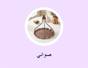 صواني