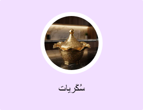 سُكَريات