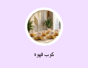 كوب قهوة