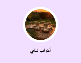 أكواب شاي