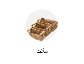سلّات
