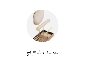 منظمات الماكياج