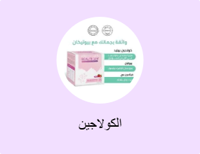 الكولاجين