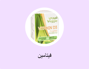 فيتامين