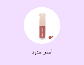 أحمر خدود