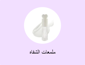 ملمعات الشفاه