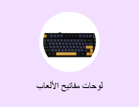 لوحات مفاتيح الألعاب