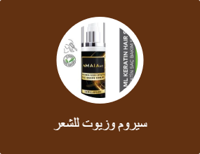 سيروم وزيوت للشعر