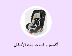 أكسسوارات عربات الأطفال