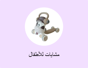 مشايات للأطفال