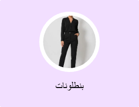 بنطلونات