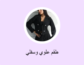 أطقم من قطعتين