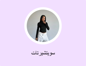 سويتشيرتات