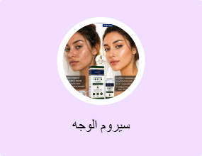 سيروم الوجه