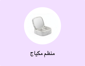 منظم مكياج