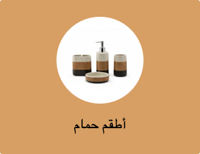 أطقم حمام