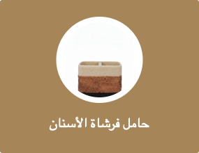حامل فرشاة الأسنان