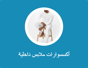 اكسسوارات ملابس داخلية