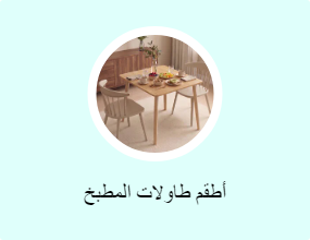أطقم طاولات المطبخ