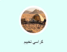 كرسي تخييم