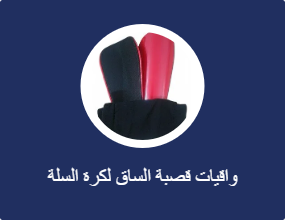 واقيات قصبة الساق لكرة السلة