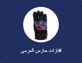 قفازات حارس المرمى