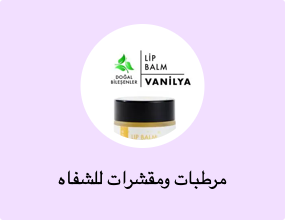 مرطبات ومقشرات للشفاه