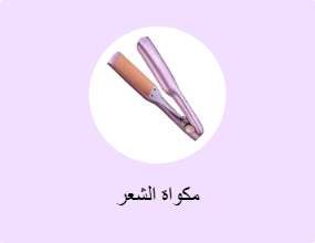 مكواة الشعر