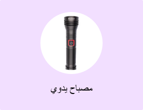 مصباح يدوي