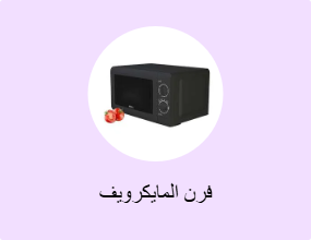 فرن المايكرويف