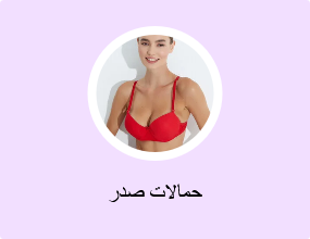 حمالات صدر