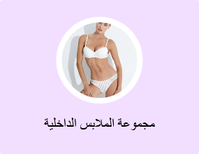 مجموعة الملابس الداخلية