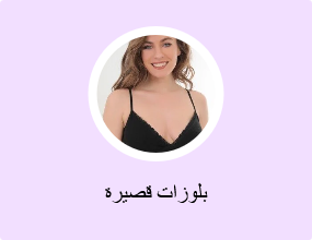 بلوزات قصيرة