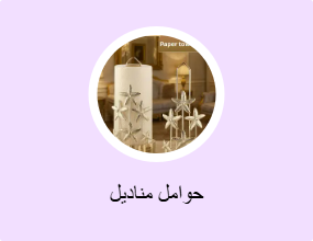 حوامل مناديل