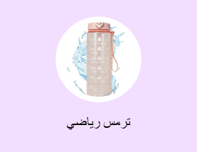 ترمس رياضي