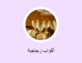أكواب زجاجية