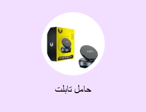 حامل تابلت
